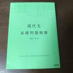 現代文 基礎問題精講のサムネイル