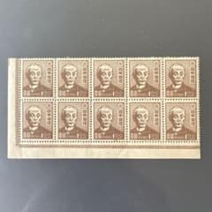 【銭単位切手】第2次新昭和　前島密1.00円　10枚ブロック　壹圓　昭和22年 銭単位切手】第2次新昭和 前島密1.00円 10枚ブロック 壹圓 昭和22年