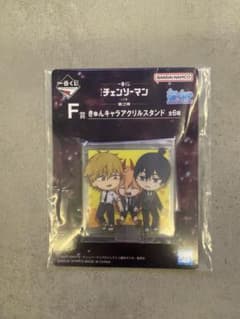 一番くじ チェンソーマン F賞 きゅんキャラアクリルスタンドのサムネイル