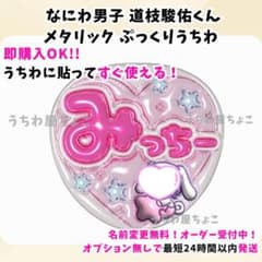 なにわ男子 道枝駿佑 名前うちわ うちわ文字 ファンサ - メルカリ