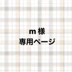 m様専用のサムネイル