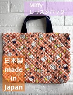 ミッフィー　キルティングバッグ レッスンバッグ　通園　通学　習い事　絵本バッグのサムネイル