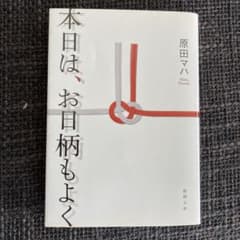 本日は、お日柄もよくのサムネイル