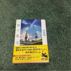 君の名は。小説のサムネイル