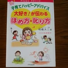 子育てハッピーアドバイス大好き!が伝わるほめ方・叱り方/明橋 大二のサムネイル