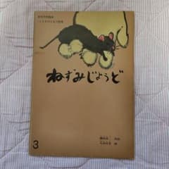 こどものとも132号 ねずみじょうど 瀬田貞二 丸木位里のサムネイル