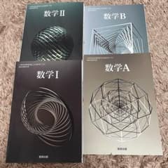 数学教科書　数学Ⅰ 数学A 数学Ⅱ 数学Bのサムネイル