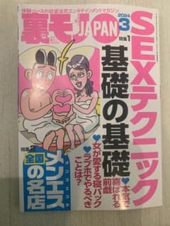裏モノJAPAN 2024年3月号のサムネイル