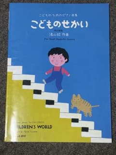 こどものせかい 湯山昭 作曲 ピアノ曲集のサムネイル