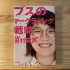 ブスのマーケティング戦略のサムネイル