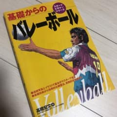 基礎からのバレーボールのサムネイル