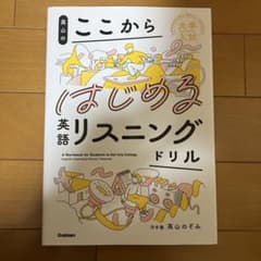 ここから はじめる 英語リスニング ドリルのサムネイル