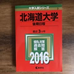 北海道大学 後期日程 2016のサムネイル