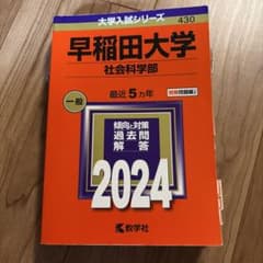 早稲田大学 社会科学部 過去問題集 2024のサムネイル