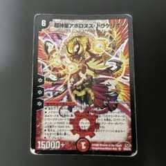A*様 デュエルマスターズ 超神星アポロヌス・ドラゲリオンのサムネイル