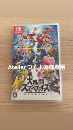 【Atelier つくよみ 様専用】大乱闘スマッシュブラザーズのサムネイル