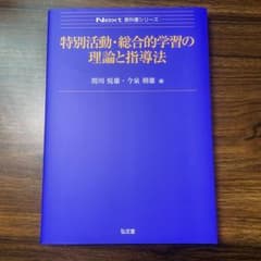 特別活動・総合的学習の理論と指導法のサムネイル