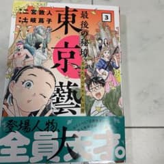 最後の秘境 東京藝大 3 天才たちのカオスな日常のサムネイル