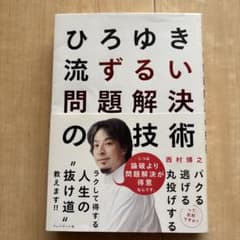 ひろゆき流ずるい問題解決の技術のサムネイル