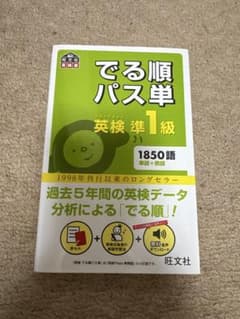 でる順パス単 英検準1級のサムネイル