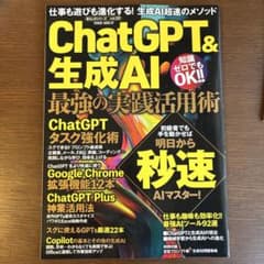 ChatGPT&生成AI 最強の実践活用術のサムネイル