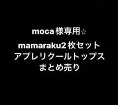 moca様専用です⭐︎のサムネイル