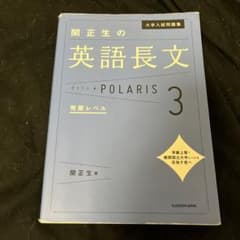 大学入試問題集 関正生の英語長文ポラリス 3 発展レベルのサムネイル
