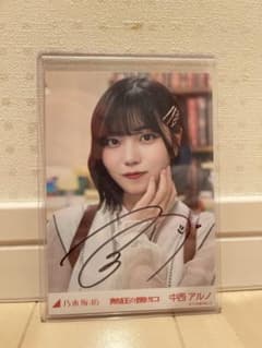 乃木坂46 生写真『熱狂の捌け口』中西アルノ サイン入り - メルカリ