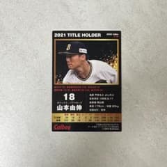 カルビープロ野球チップス 山本由伸 2022 タイトルホルダーのサムネイル