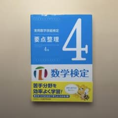 実用数学技能検定 要点整理 4級のサムネイル