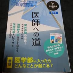 医師への道 DOCTOR―ASE特別編FOR医学部受験生のサムネイル