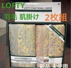 新品 未使用 lofty ロフテー 羽毛 肌掛け 布団 - メルカリ