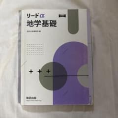 リードα 地学基礎 新訂版のサムネイル