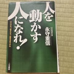 人を動かす人になれ!のサムネイル