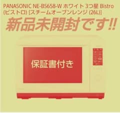 【新品未開封】Panasonic スチームオーブンレンジ 白NE-BS658-Wのサムネイル