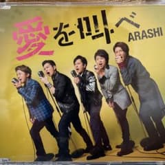 嵐　愛を叫べのサムネイル