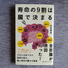 寿命の9割は腸で決まるのサムネイル