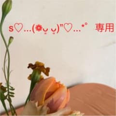 専用出品のサムネイル