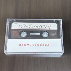ぼくのりりっくのぼうよみ カセットテープのサムネイル