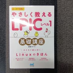 やさしく教えるLPICレベル1 基礎講座のサムネイル