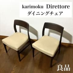 良品】karimoku Direttore ダイニングチェア 2脚セット - メルカリ