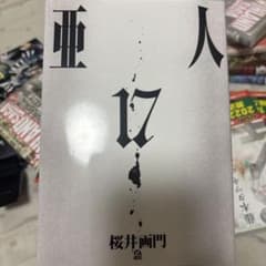 亜人 17巻 桜井画門のサムネイル