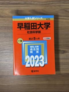早稲田大学 社会科学部 2023年 赤本のサムネイル