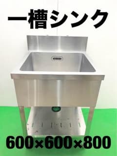 ☆地域限定送料無料☆工場整備品☆一槽シンク 幅600 ステンレス 業務用