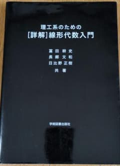 理工系のための [詳解]線形代数入門のサムネイル
