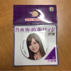 乃木坂46 白石麻衣 セブンイレブン限定缶バッチのサムネイル