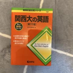【新品希望者おすすめ！】関西大の英語 第11版のサムネイル