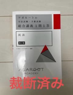 アガルートの司法試験・予備試験総合講義1問1答 民法 第2版 - メルカリ