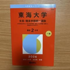 東海大学 文系・理系学部統一選抜 2026年版 赤本のサムネイル