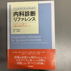 ジェネラリストのための内科診断リファレンス エビデンスに基づく究極の診断学をめ…のサムネイル